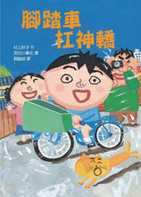 Load image into Gallery viewer, 長谷川義史 超級無俚頭系列:腳踏車扛神轎
