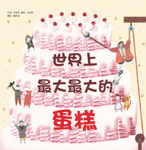 Load image into Gallery viewer, 世界上最大最大的蛋糕