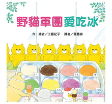 Load image into Gallery viewer, 野貓軍團愛吃冰