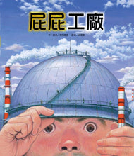 Load image into Gallery viewer, 屁屁工廠