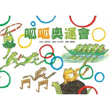 Load image into Gallery viewer, 呱呱奧運會