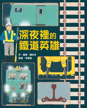 Load image into Gallery viewer, 深夜裡的鐵道英雄