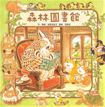 Load image into Gallery viewer, 森林圖書館