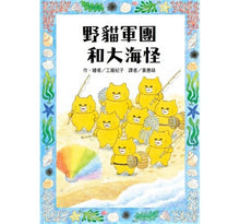 Load image into Gallery viewer, 野貓軍團和大海怪