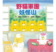 Load image into Gallery viewer, 野貓軍團妖怪山