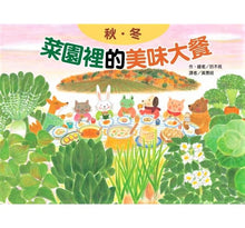 Load image into Gallery viewer, 蔬果的美味大餐套書(全套3冊)