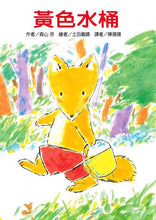 Load image into Gallery viewer, 小狐狸系列:黃色水桶