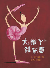 Load image into Gallery viewer, 大腳丫跳芭蕾