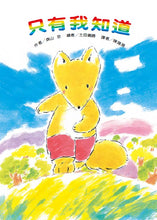 Load image into Gallery viewer, 小狐狸系列:只有我知道