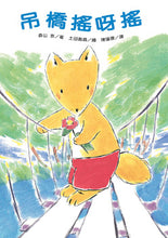 Load image into Gallery viewer, 小狐狸系列:吊橋搖呀搖