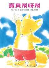Load image into Gallery viewer, 小狐狸系列:寶貝飛呀飛