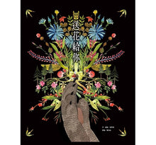 Load image into Gallery viewer, 送花給你