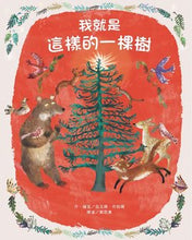 Load image into Gallery viewer, 我就是這樣的一棵樹