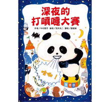 Load image into Gallery viewer, 深夜的打噴嚏大賽