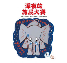 Load image into Gallery viewer, 深夜的放屁大賽