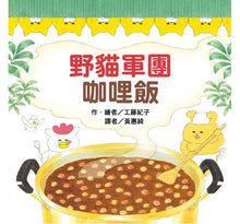 Load image into Gallery viewer, 野貓軍團咖哩飯