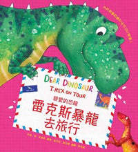 Load image into Gallery viewer, 親愛的恐龍— 雷克斯暴龍去旅行
