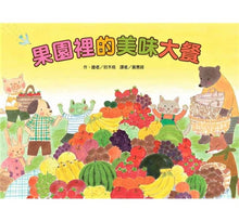 Load image into Gallery viewer, 果園裡的美味大餐