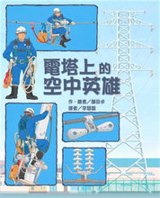 Load image into Gallery viewer, 電塔上的空中英雄