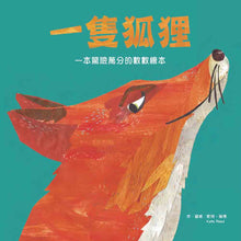 Load image into Gallery viewer, 一隻狐狸:一本驚險萬分的數數繪本