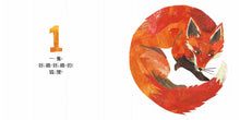 Load image into Gallery viewer, 一隻狐狸:一本驚險萬分的數數繪本