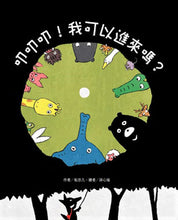 Load image into Gallery viewer, 叩叩叩!我可以進來嗎?