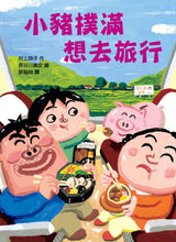 Load image into Gallery viewer, 長谷川義史 超級無俚頭系列:小豬撲滿想去旅行