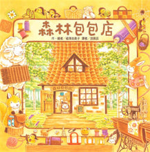 Load image into Gallery viewer, 森林溫馨繪本系列(全套3冊)