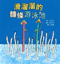 Load image into Gallery viewer, 滑溜溜的麵條游泳池