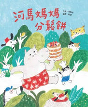 Load image into Gallery viewer, 河馬媽媽分鬆餅