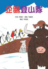Load image into Gallery viewer, 企鵝登山隊