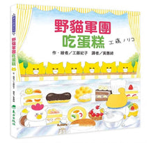 Load image into Gallery viewer, 野貓軍團吃蛋糕