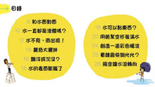 Load image into Gallery viewer, 藏在水裡的科學