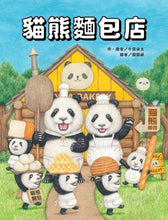 Load image into Gallery viewer, 貓熊麵包店