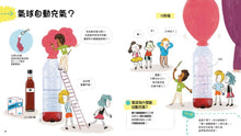 Load image into Gallery viewer, 藏在氣球裡的科學