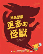 Load image into Gallery viewer, 總是想要更多的怪獸