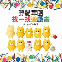 Load image into Gallery viewer, 野貓軍團:找一找遊戲書