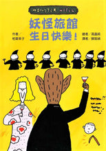 Load image into Gallery viewer, 妖怪旅館生日快樂!