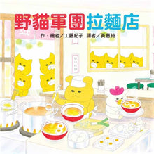 Load image into Gallery viewer, 野貓軍團拉麵店