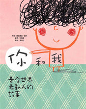 Load image into Gallery viewer, 你和我 是全世界最動人的故事