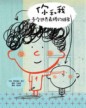 Load image into Gallery viewer, 你和我是全世界最棒的姊弟