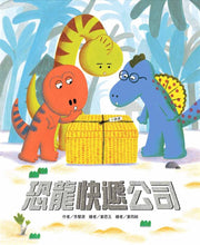 Load image into Gallery viewer, 恐龍快遞公司