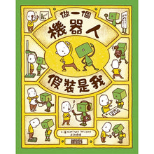 Load image into Gallery viewer, 做一個機器人,假裝是我