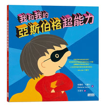 Load image into Gallery viewer, 我和我的亞斯伯格超能力
