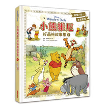 Load image into Gallery viewer, 小熊維尼好品格故事集 1