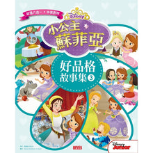 Load image into Gallery viewer, 小公主蘇菲亞好品格故事集 3