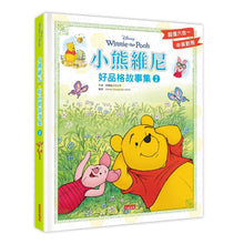 Load image into Gallery viewer, 小熊維尼好品格故事集 2