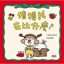 Load image into Gallery viewer, 吉竹伸介限量節慶版:猜猜我在比什麼?+ 尿尿太郎
