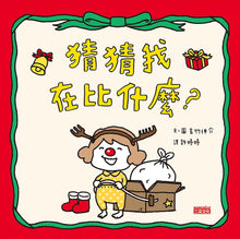 Load image into Gallery viewer, 猜猜我在比什麼?
