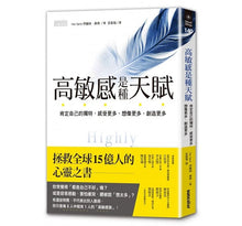 Load image into Gallery viewer, 高敏感是種天賦:肯定自己的獨特,感受更多、想像更多、創造更多